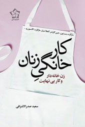 کار خانگی زنان